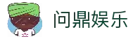 问鼎娱乐「中国」官方网站 - WENDING